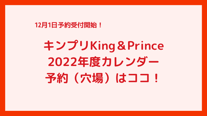 キンプリKing＆Princeカレンダー2022年カレンダー予約（穴場）はココ！