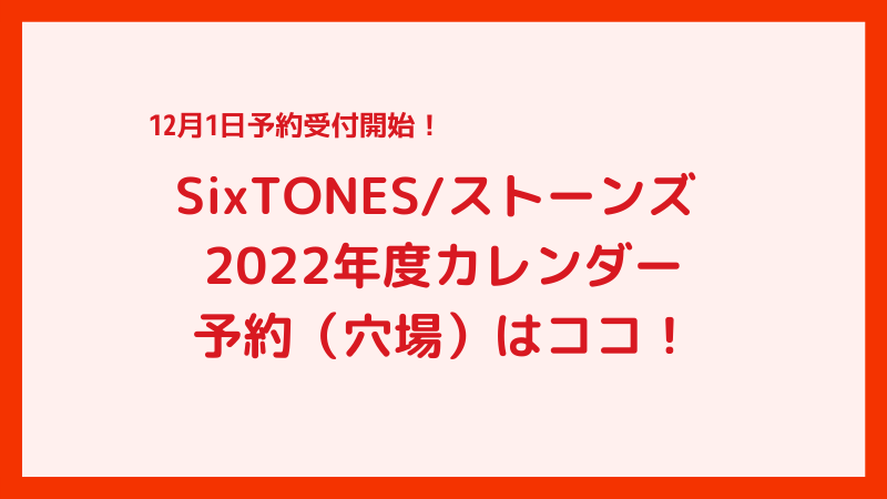 SixTONES/ストーンズ2022年度カレンダー予約（穴場）はココ！
