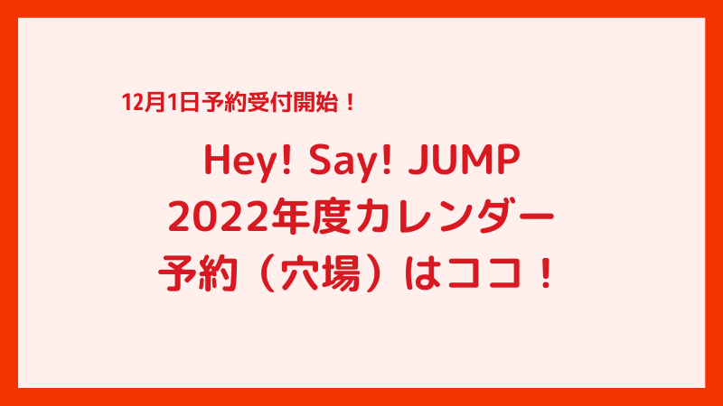 Hey! Say! JUMPラストカレンダー2022年カレンダー予約（穴場）はココ！