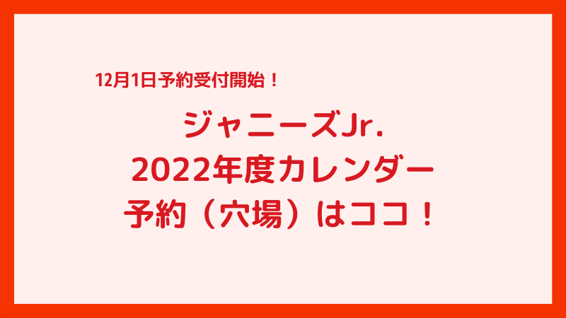 ジャニーズJr.2022年カレンダー(BLUE/RED)予約（穴場）はココ！